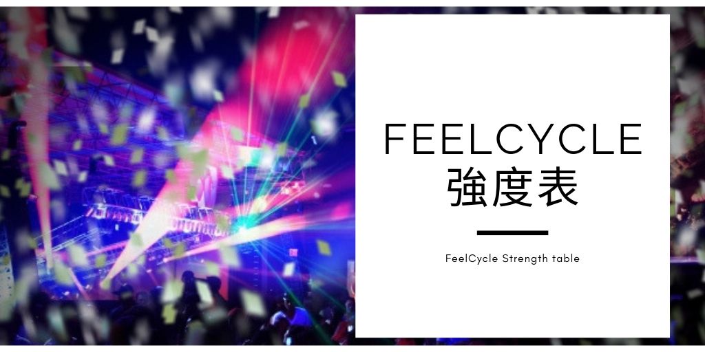 随時更新】FEELCYCLE 強度表 | 株で稼いでFeelCycle行ってくる！